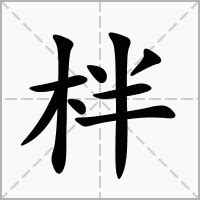 杅的意思|柈的意思,柈的解释,柈的拼音,柈的部首,柈的笔顺